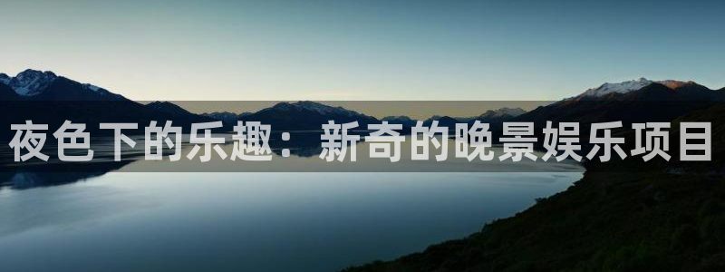 天顺娱乐：夜色下的乐趣：新奇的晚景娱乐项目