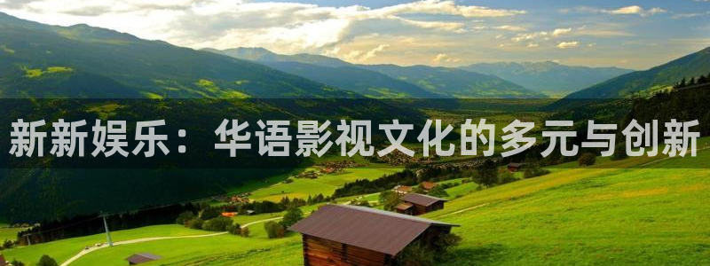 天顺娱乐：新新娱乐：华语影视文化的多元与创新