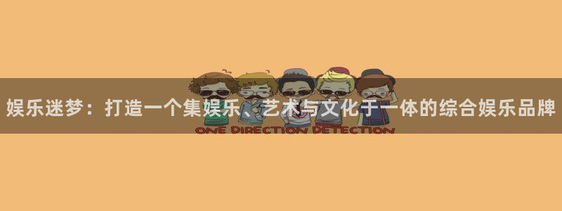 天顺娱乐：娱乐迷梦：打造一个集娱乐、艺术与文化于一体的综合娱乐品牌