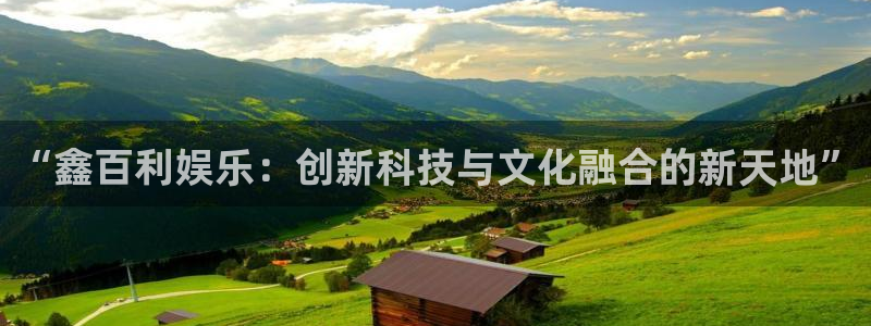 天顺娱乐：“鑫百利娱乐：创新科技与文化融合的新天地”