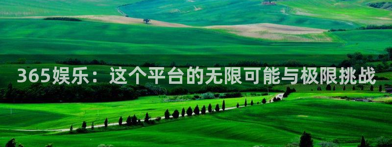 天顺娱乐：365娱乐：这个平台的无限可能与极限挑战