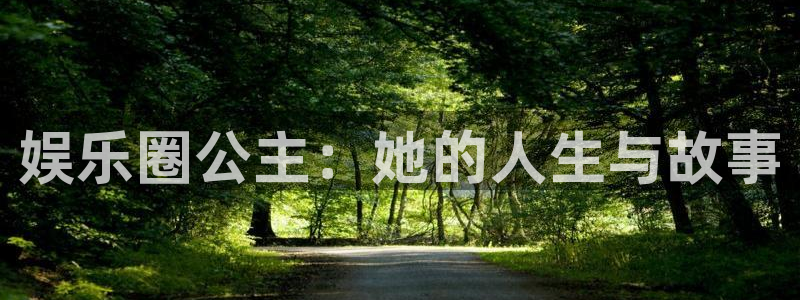 天顺娱乐：娱乐圈公主：她的人生与故事