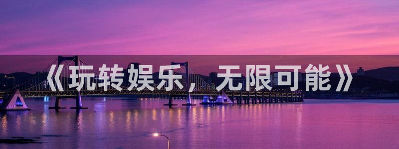 天顺娱乐：《玩转娱乐，无限可能》