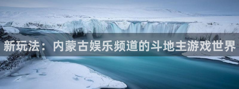 天顺娱乐：新玩法：内蒙古娱乐频道的斗地主游戏世界