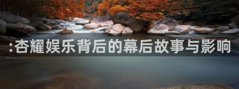 天顺娱乐：:杏耀娱乐背后的幕后故事与影响